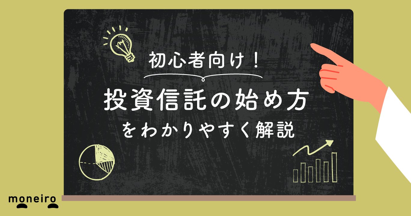 3ステップ】投資信託の始め方を図解付きで初心者向けにプロが解説